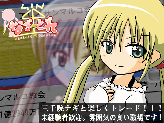 なぎとれ